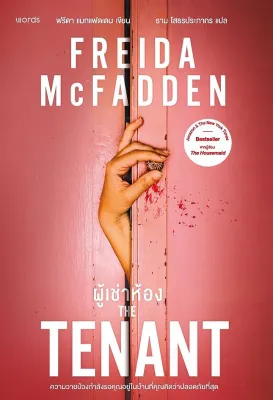นายอินทร์ หนังสือ The Tenant ผู้เช่าห้อง