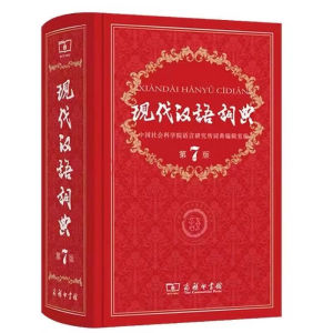 现代汉语词典(第7版) พจนานุกรมจีน-จีน#中小学生字典词典工具书现#9787100124508#ของแท้💯