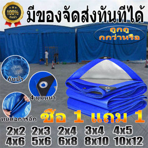 ซื้อ 1 แถม 1 ผ้าใบกันแดดฝน กันแดด ขนาด2x2 2x3 2x4 3x3 3x4 4x5 4x6 5x6 5x8 6x8 8x10 10x12เมตร (มีตาไก่)ผ้าใบพลาสติกเอนกประสงค์ ผ้าใบคลุมรถ ผ้าใบกันแดด กันน้ำ กันฝน บลูชีท