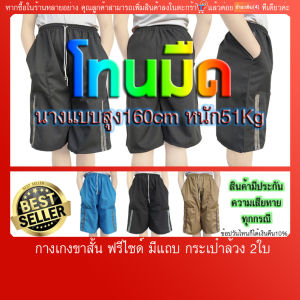 กางเกงขาสั้น กระเป๋าล้วง 2 ด้าน 🔥 และ ดี 🔥 | ฟรีไซด์ มีปลายทาง ผ้าโซล่อน เอวก่อนยืด 32 นิ้ว ยืดสุด 46 นิ้ว และ ยาว 23.5 นิ้ว