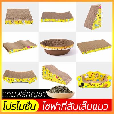 ที่ลับเล็บ ที่ลับเล็บแมว ราคาถูก โซฟาที่ลับเล็บแมว กระดาษลูกฟูก แบบ 2 ด้าน ที่ลับเล็บ ที่ล