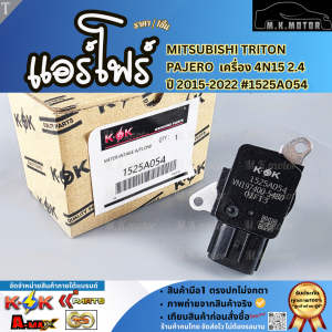 แอร์โฟร์ Mitsubishi TRITON PAJERO  เครื่อง 4N15 2.4 ปี 2015-2022 #1525A054  **โล๊ะสต๊อก ราคาพิเศษ**
