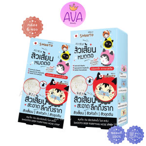 (6ซอง/กล่อง) Smooto Deep Purifying Nose Strip สมูทโตะ ดีพ เพียวริฟายอิ้ง โนส สตริป ลอกจมูก ฟ้า[5653]
