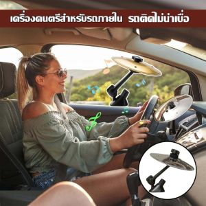 NineHub Car Cymbal Air Vent เครื่องดนตรีสําหรับรถภายใน Car Crash Cymbals สําหรับคนรักดนตรีเหมาะสําหรับรถทุกประเภท