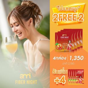 Ami Fiber Night เอมี่ไฟเบอร์ไนท์ แก้ปัญหาท้องผูก ขับของเสียตกค้าง ปรับสมดุลการขับถ่าย