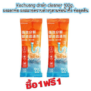 ซื้อ 1 ซอง แถม 1 ซอง TA Kechuang drain cleaner 100g. ผงลอกท่อ ผงสลายคราบไขมันตามท่อน้ำทิ้ง ท่ออุดตัน