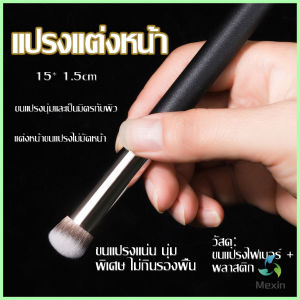 Mexin  แปรงรองพื้น คอนซีลเลอร์ แปรงขนนุ่ม ไม่กินแป้ง  Makeup Tools