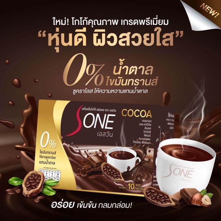 Cocoa S-one โกโก้เอสวัน (แพ็ค3กล่อง) ควบคุมน้ำหนัก+คอลลาเจน เร่งเผาผลาญ ...