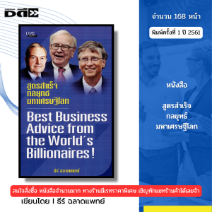 หนังสือ สูตรสำเร็จ กลยุทธ์มหาเศรษฐีโลก พิมพ์ปี 2561 I เขียนโดย ธีร์ ฉลาดแพทย์ 69-8858757424271