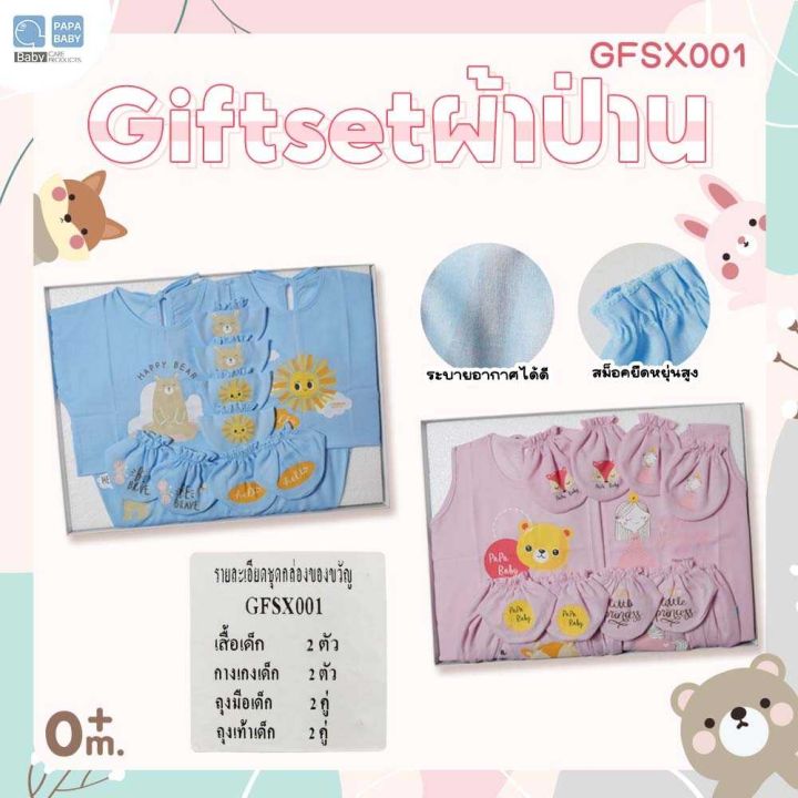 PAPA BABY ชุดของขวัญ GFS-X001 สำหรับเด็กแรกเกิด ชุดเซตของขวัญ ชุด