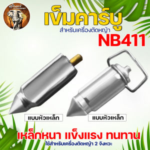 เข็มคาร์บูเรเตอร์ (หัวเหล็ก) รุ่น NB/RBC411 สำหรับ เครื่องตัดหญ้า 2จังหวะ สามารถใช้ได้ทั้งเครื่องตัดหญ้า NB411 RBC411 เข็มคาร์บู อะไหล่ ตัดหญ้า