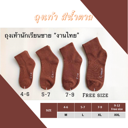 ถุงเท้านักเรียนชาย สีน้ำตาล ถุงเท้าเด็กชาย เนื้อผ้าหนานุ่ม  ยกโหล12คู่