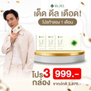 รายละเอียดสินค้า มีบัตรตัวแทน (1 แถม 2) Dr.JEL LF ด็อกเตอร์เจล แอล เอฟ อาหารเสริม ดีเจพุฒ คุมหิวอิ่มนาน ปรับระบบเผาผลาญ 1 กล่อง บรรจุ