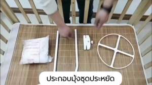 MM3 มุ้งกันยุงสำหรับเตียงเด็ก พร้อมโครงเหล็ก ครบชุดพร้อมใช้งาน รุ่นสุดคุ้ม