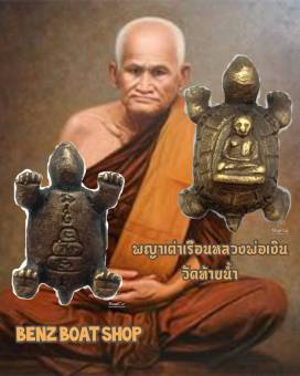 รูปจากผู้ขายบน Lazada: พญาเต่าเรือนหลวงพ่อเงินปี๒๔๘๐วัดบางคลานจ.พิจิตรผ่านพิธีพุธทธาภิเษกโดยเกจิอาจารย์ดังบูชาเสริมบาระมีอายุมั่นคงกา ตั้งราคา ฿129 ขายแล้ว 54 ชิ้น