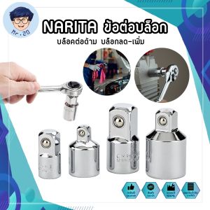 NARITA ข้อต่อบล็อก บล็อคต่อด้าม บล็อกลด-เพิ่ม ข้อต่อลูกบล็อก เพิ่มขนาด ลดขนาด ต่อหัวลูกบล็อค ข้อต่อ ข้อเพิ่ม ข้อลด บล๊อกข้อต่อ (MR)