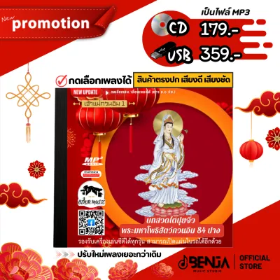 บทสวดเจ้าแม่กวนอิม 1 - บทสวดไต่ปุยจิ่ว (ปรับใหม่เพลงเยอะกว่าเดิม) พระมหาโพธิสัตว์กวนอิม 84ปาง Mp3 - แผ่น CD USB