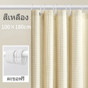 ม่านอาบน้ำวาฟเฟิล ผ้าหนา น้ำหนัก 180 กรัม กันน้ำ กันเชื้อรา ขนาดใหญ่ 180x180 ซม. ดีไซน์ทันสมัย ความงามในการใช้งาน