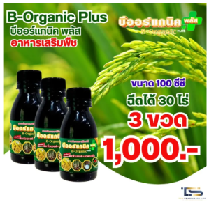 อาหารเสริมพืช บีออร์แกนิคพลัส 300 ซีซี ฉีดได้ 30 ไร่