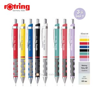 ดินสอกดรอตติ้ง Rotring Tikky ขนาด 0.5 มม. ด้ามเดี่ยว (ของแท้ 100%) สีพาสเทล และ สีปกติ ดินสอรอตติ้ง rotring mechanical pencil (1 ด้าม)