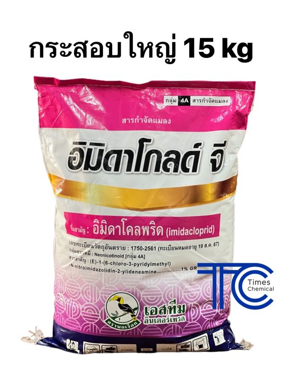 อิมิดาโกลด์จี กำจัดแมลง เพลี้ยไก่แจ้ 15 กก.