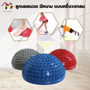 mppc ลูกบอลนวด ฝึกการทรงตัว ลูกบอลหนาม ครึ่งวงกลม (คละสี) Spiky Hemisphere Massage Balancing Ball