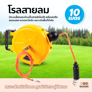 NeoHome โรลม้วนเก็บสายลม แบบสปริง ตลับโรล สายลมPU ยาว 10 / 15 เมตร ที่ม้วนสายลมอัตโนมัติ