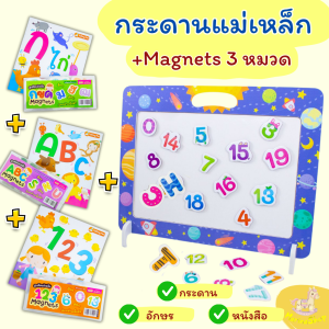 Magnets กระดานแม่เหล็กพร้อมอักษร 3 หมวด กไก่ ABC ตัวเลข + หนังสือ 3 เล่ม ของเล่นเสริมพัฒนาการ
