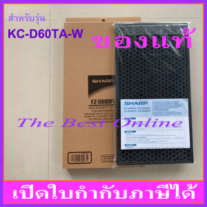 แผ่นคาร์บอนกรองกลิ่น SHARP FZ-D60DFE (ของแท้) สำหรับเครื่องฟอกอากาศ SHARP รุ่น KC-D60TA-W