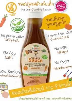 Begin ซอสปรุงรสจากผักผลไม้ 100% ซอสพร้อมทาน สำหรับเด็ก ตรา บีกิน สำหรับเด็ก 12 เดือนขึ้นไป
