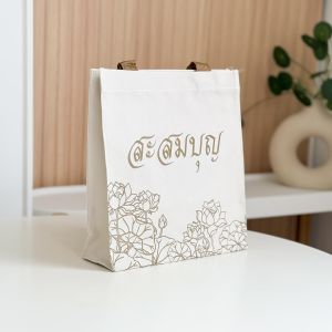 กระเป๋าผ้า  กระเป๋าสังฆทาน สำหรับใส่ของถวายสังฆทาน ของแจกทาน ของทำบุญ และ ของขวัญสำหรับเทศกาล ตามความต้องการ