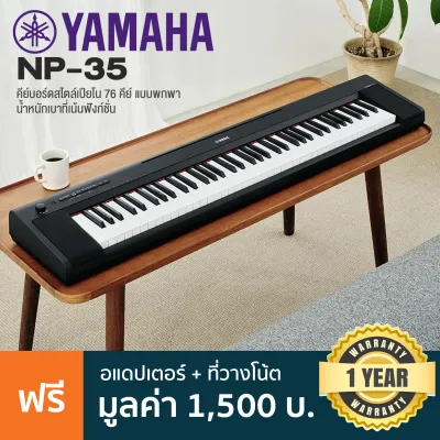 [ผ่อนได้ ส่งไว] Yamaha® Piaggero Series NP-35 (76 Keys) / NP-15 (61 Keys) เปียโนไฟฟ้า คีย์บอร์ดไฟฟ้า เล่นเหมือนเปียโนจริง ลำโพงคู่ + ฟรี Adapter & แป้นวางโน้ต 1 Year Warranty