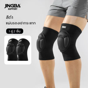 JINGBA สนับเข่า สนับเข่าวอลเลย์บอล( 1คู่ ) 2.4cm ฟองน้ําหนา แผ่นกันกระแทก sports knee pads ป้องกันการชน ปกป้องเข่า ลดอาการปวดเข่า แผ่นรองเข่า