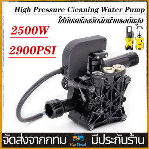 อะไหล่ปั้มน้ำแรงดันสูง ปั้มแรงดันสูง อะไหล่เครื่องฉีดน้ำแรงดันสูง 2500W หัวปั๊มเครื่องฉีดน้ำ ใช้กับเครื่องอัดฉีด หัวปั้ม High Pressure Cleaning Water Pump