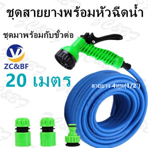 ZC&BF- ชุดหัวฉีดน้ำ 4 ชิ้น พร้อมสายยาง หัวฉีดน้ำแรงดันสูงหัวทองเหลือง ล้างรถ รดน้ำสนามหญ้า ทนทาน
