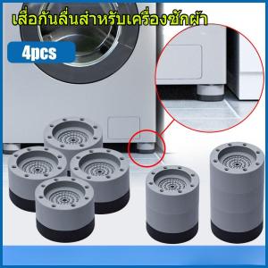 ขารองเครื่องซักผ้า (เซท4ชิ้น) เพิ่มความสูง กันลื่น ลดเสียงลดแรงกระแทก กันกระแทก เหมาะสำหรับเครื่องซักผ้า ตู้เย็น ฯลฯ