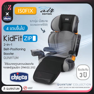 คาร์ซีท Chicco Kidfit Zip Air Plus 2in1 ติดตั้งได้2แบบ Isofix และ Belt ถอดเป็นเบาะเสริมได้ เนื้อผ้าระบายอากาศดี คาร์ซีทพกพา คาร์ซีทเด็ก ที่นั่งเด็กในรถ