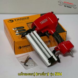 YANZHI แม็กลมตะปู แม็กลม เครื่องยิงตะปูลม รุ่น ST64 (ขาเดี่ยว) ยิงได้ทั้งคอนกรีต  ไม้ ระแนง ใช้กับลูกเบอร์ ST18-64 และ WT25-WT64 มีระบบเซฟตี้