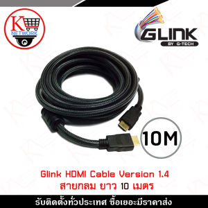 Glink Cable HDMI (Glink29) Version 1.4 สายกลม ความยาว 10 เมตร รับสมัครดีลเลอร์ทั่วประเทศ