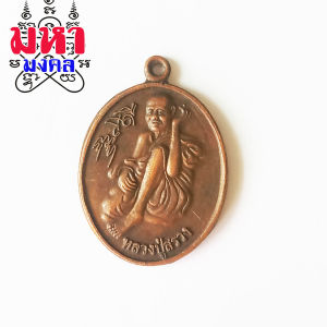 เหรียญหลวงปู่สรวง เทวดาเล่นดิน ยิ้มรับทรัพย์ วัดไพรพัฒนา จ.ศรีสะเกษ