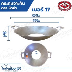กระทะ2หู กระทะเจาะก้น กระทะ2หูเจาะก้น เบอร์14 เบอร์15 เบอร์16 เบอร์17 ตราหัวม้า