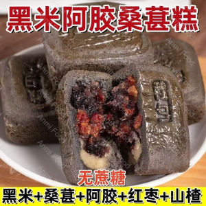 无蔗糖黑米阿胶桑葚糕红枣山楂健康糕点 Sucrose-free Black Rice Ejiao Mulberry Cake Red Date Hawthorn Healthy Pastry