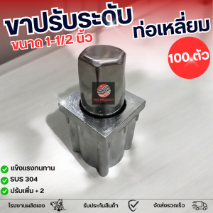 (100 ตัว) ขาปรับระดับสเตนเลส ขาปรับระดับโต๊ะสเตนเลส แบบเหลี่ยม 1-1/2 นิ้ว