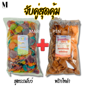 ข้าวเกรียบดิบ เซตจับคู่สุดคุ้ม ข้าวเกรียบเรนโบว์ กับ ข้าวเกรียบพริกไทยดำ รวม 1 กิโลกรัม ข้าวเกรียบ