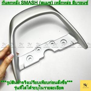 กันตกหลัง SMASH (สแมช) เหล็กหล่อ สีบรอนซ์ บาร์จับท้าย SUZUKI อะไหล่เปลี่ยน ตรงรุ่น 4 รูยึด