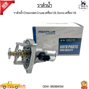 วาล์วน้ำ Chevrolet Cruze(เชฟโรเลต ครูซ) เครื่อง 1.8 Sonic(โซนิค) เครื่อง 1.6 #96984104