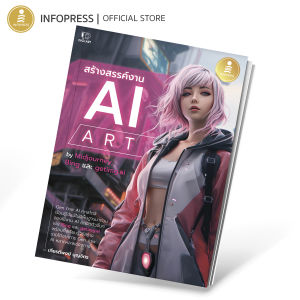 Infopress (อินโฟเพรส) สร้างสรรค์งาน AI Art - 75265