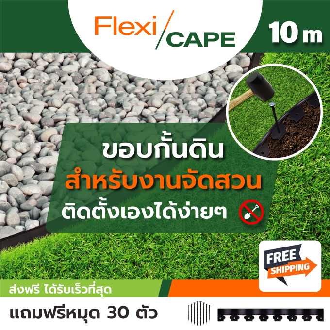 ขอบกั้นดิน Flexicape คุณภาพสูง แบ่งเขตจัดสวน สีเขียว