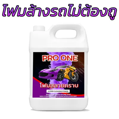 โฟมล้างรถไม่ต้องถู PRO ONE Super Foam Wash สูตรสลายคราบ ล้างและเคลือบเงาในขั้นตอนเดียว