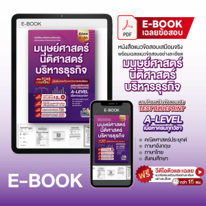 (แจกโค้ดส่วนลด)คอร์สติว มนุษย์ฯ นิติฯ บริหาร แถม! หนังสือ แนวข้อสอบเสมือนจริง มนุษย์ นิติ บริหาร
